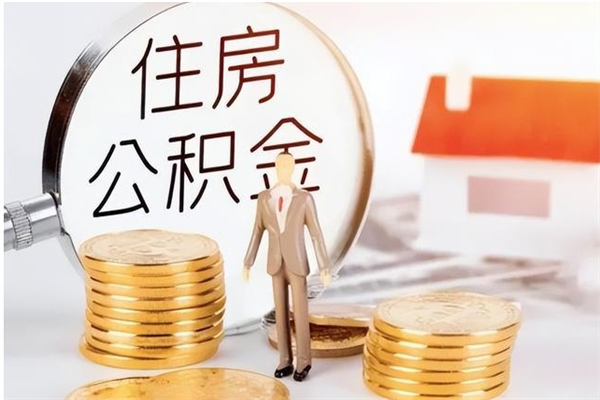 拉萨封存了住房公积金怎么取钞来（封存了的公积金怎么提取出来）