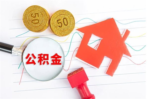 拉萨封存的住房公积金怎样取出（封存的公积金怎样取出来）