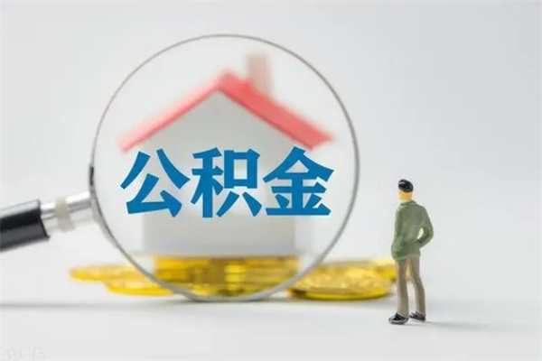 拉萨公积金提要求（公积金提取条件苛刻）