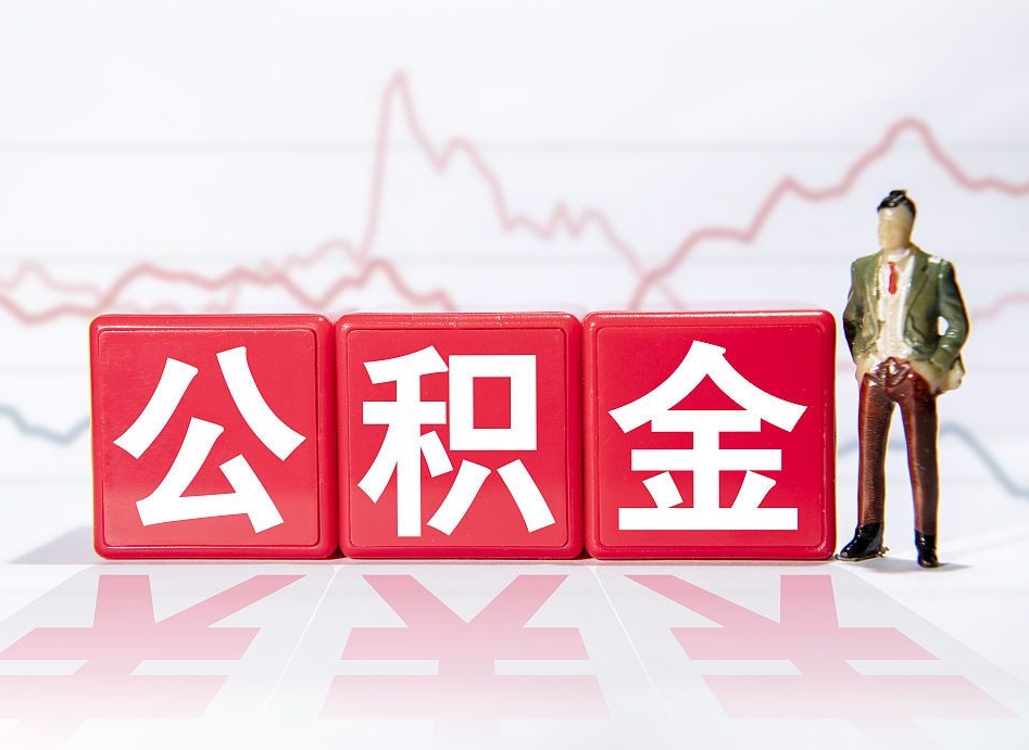 拉萨个人住房公积金可以取吗（公积金个人是否可以提取）