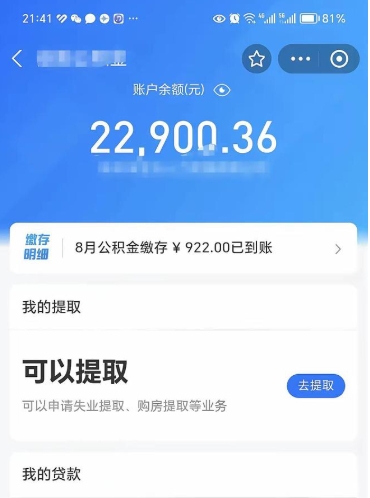 拉萨公积金可以提多少（住房公积金能提出多少钱）