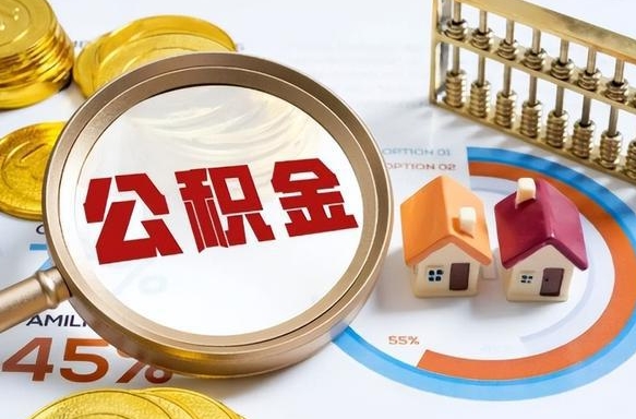 拉萨公积金封存可以取不（住房公积金封存可以提取吗?）