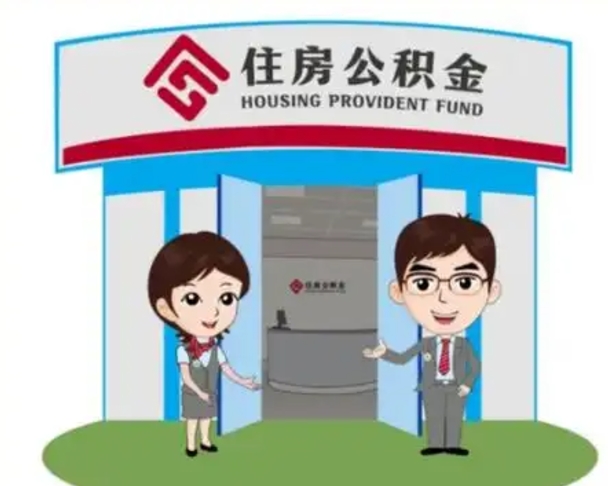 拉萨住房离职公积金可以全部取出来吗（离职住房公积金可以全部提取吗）