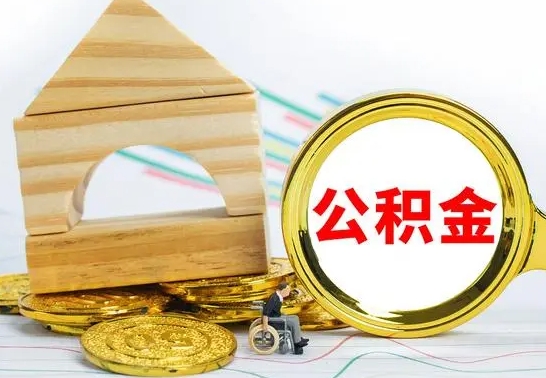 拉萨离职后如何公积金取（离职后公积金取出流程）